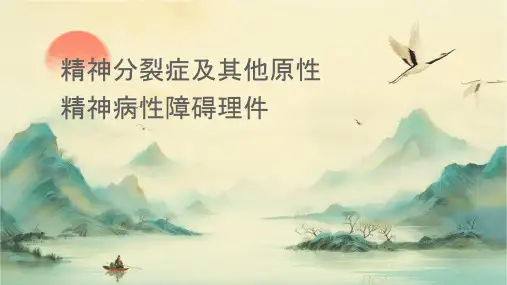 精神分裂症及其他原发性精神病性障碍护理课件