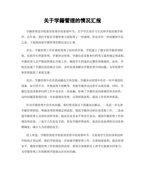 关于学籍管理的情况汇报