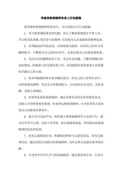 争做焦裕禄精神传承人行动措施