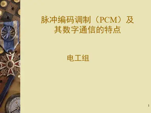 脉冲编码调制(PCM)及其数字通信的特点