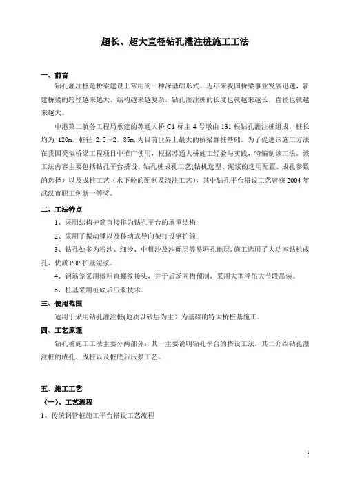 超长、超大直径钻孔灌注桩施工工法(最终)