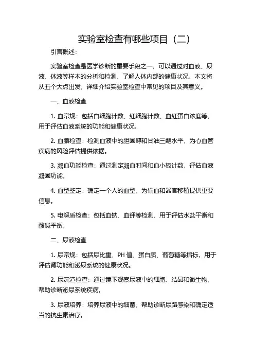实验室检查有哪些项目(二)