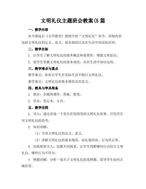 文明礼仪主题班会教案(5篇