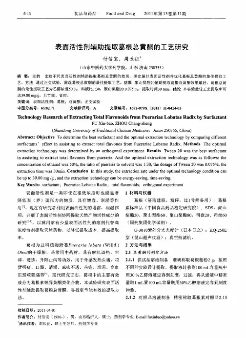 表面活性剂辅助提取葛根总黄酮的工艺研究