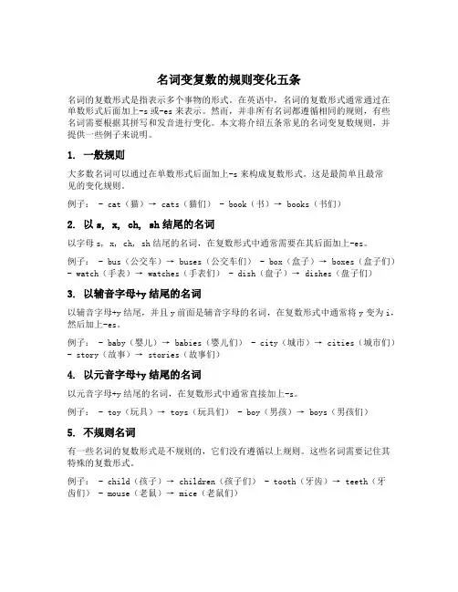 名词变复数的规则变化五条