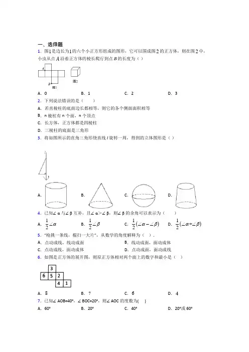 上海兰生复旦七年级数学上册第四单元《几何图形初步》测试(答案解析)
