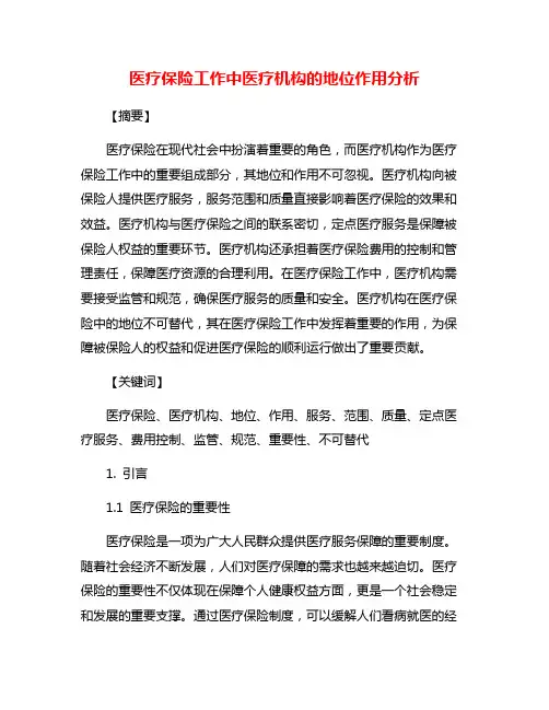 医疗保险工作中医疗机构的地位作用分析