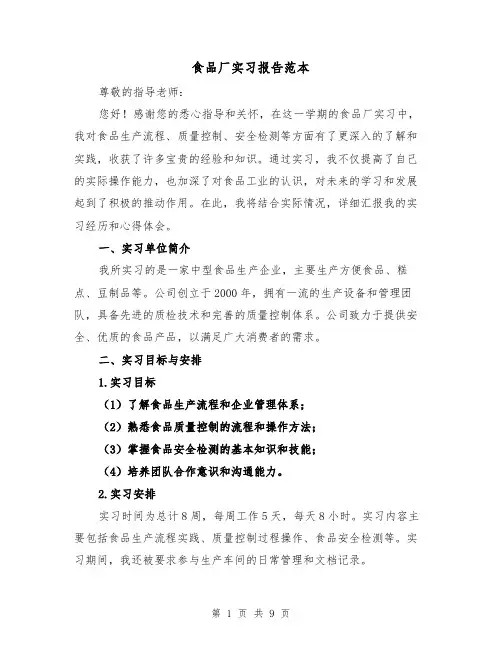 食品厂实习报告范本（三篇）