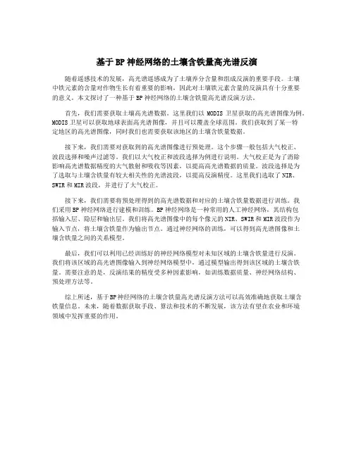 基于BP神经网络的土壤含铁量高光谱反演