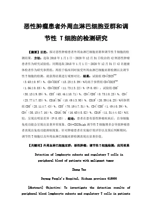 恶性肿瘤患者外周血淋巴细胞亚群和调节性T细胞的检测研究
