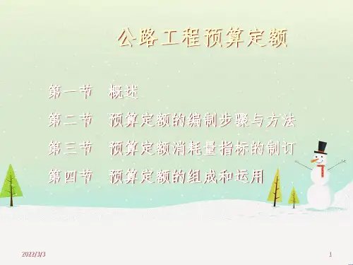 公路工程预算定额的编制步骤与方法