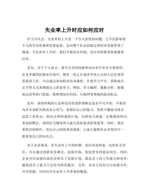失业率上升时应如何应对