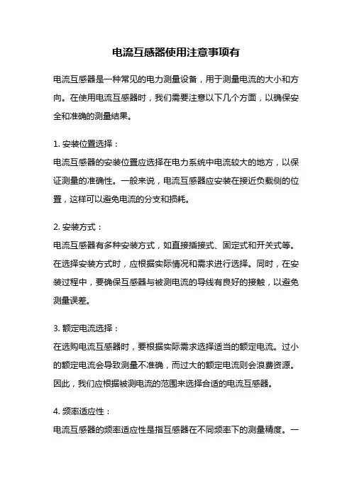 电流互感器使用注意事项有