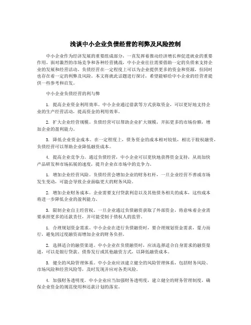 浅谈中小企业负债经营的利弊及风险控制