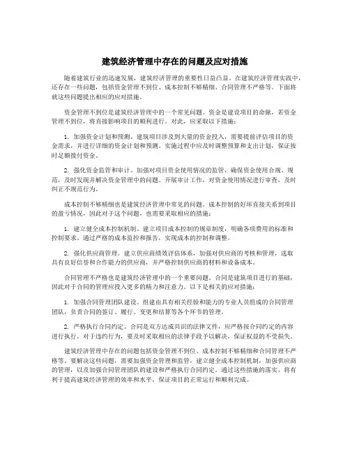 建筑经济管理中存在的问题及应对措施