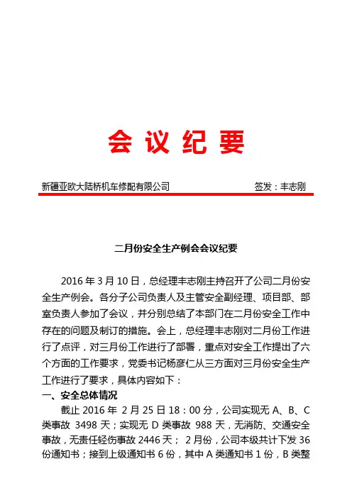 2月份月度安全列会纪要