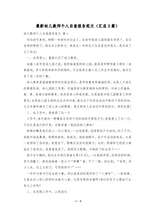 最新幼儿教师个人自查报告范文(汇总3篇)