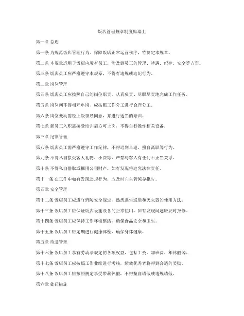 饭店管理规章制度贴墙上