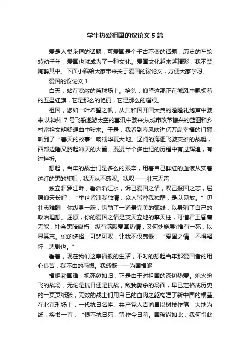 学生热爱祖国的议论文5篇