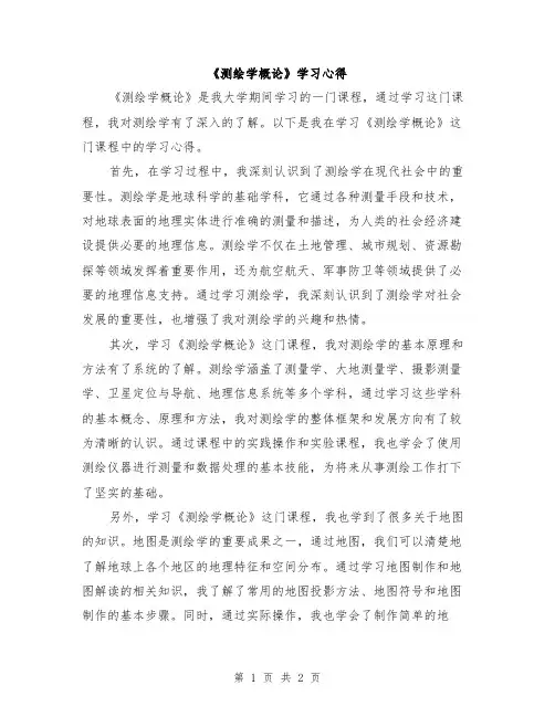 《测绘学概论》学习心得