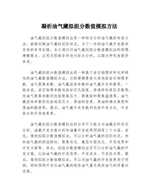 凝析油气藏拟组分数值模拟方法