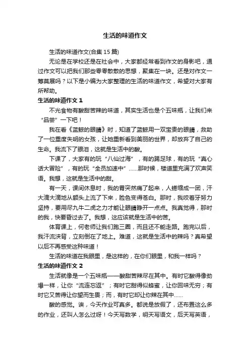 生活的味道作文（合集15篇）