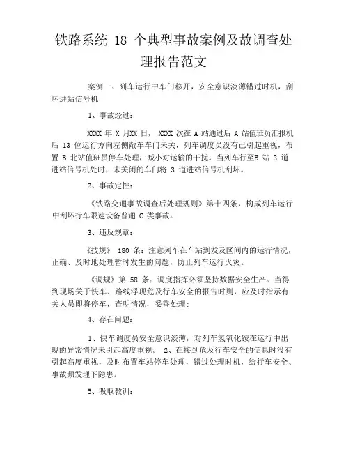 铁路系统18个典型事故案例及故调查处理报告范文