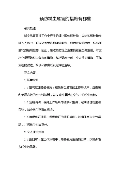 预防粉尘危害的措施有哪些