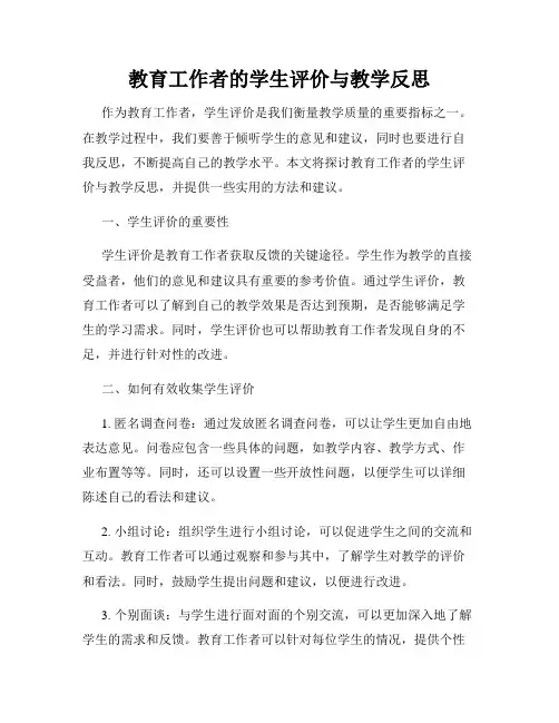 教育工作者的学生评价与教学反思