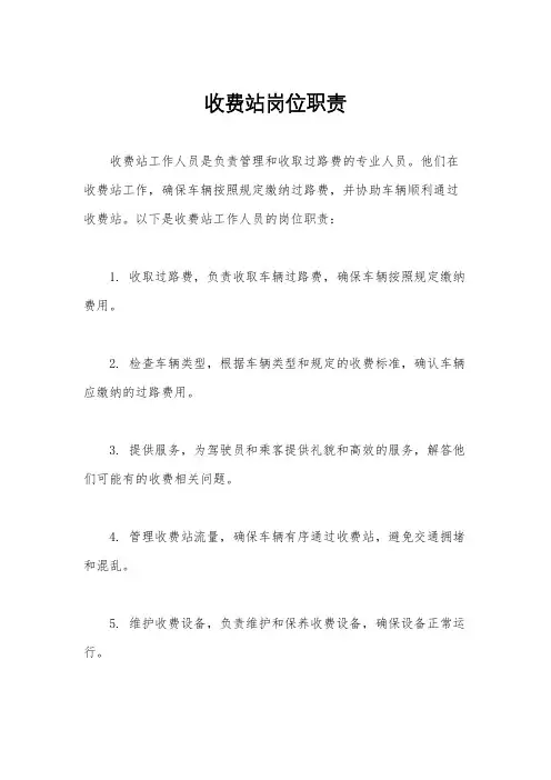 收费站岗位职责