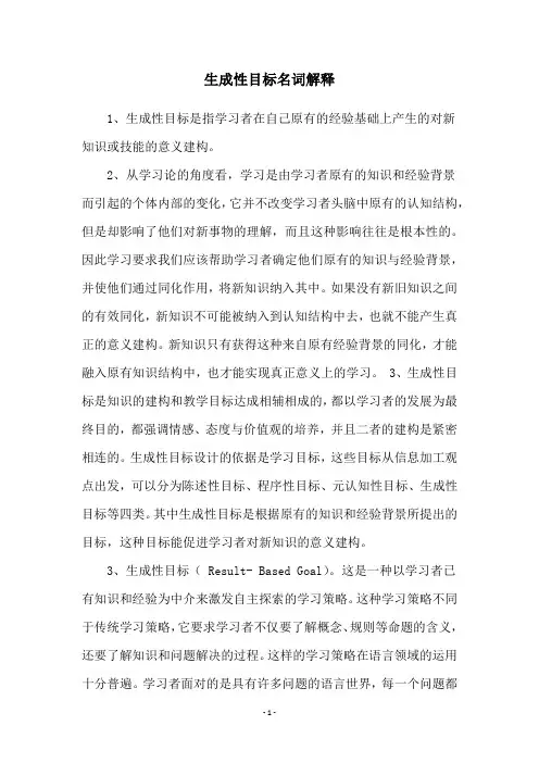 生成性目标名词解释