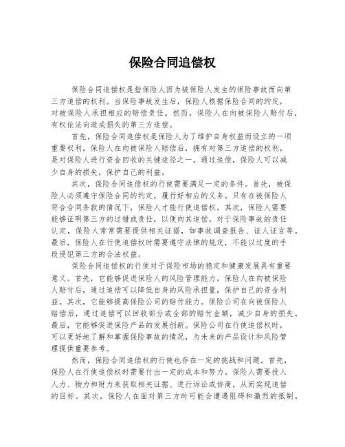 保险合同追偿权