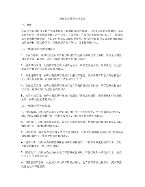 全面预算管理制度权责