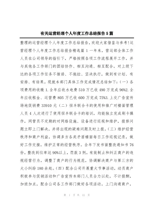 有关运营经理个人年度工作总结报告5篇