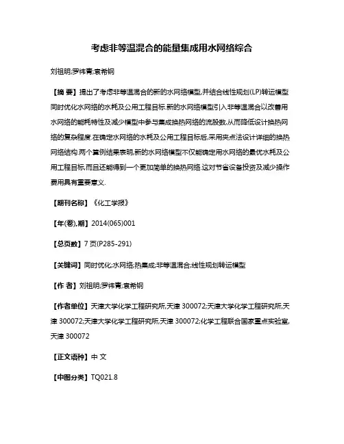 考虑非等温混合的能量集成用水网络综合