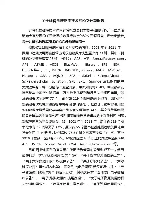 关于计算机数据库技术的论文开题报告