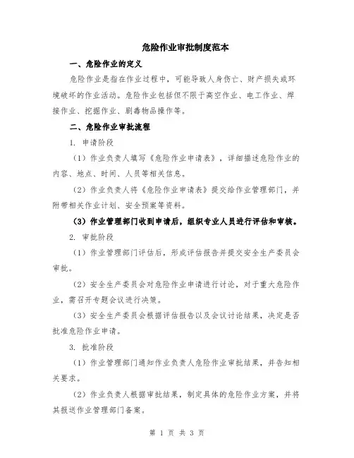 危险作业审批制度范本