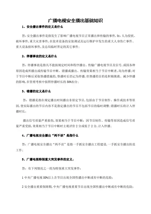 广播电视安全播出基础知识