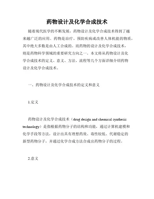 药物设计及化学合成技术