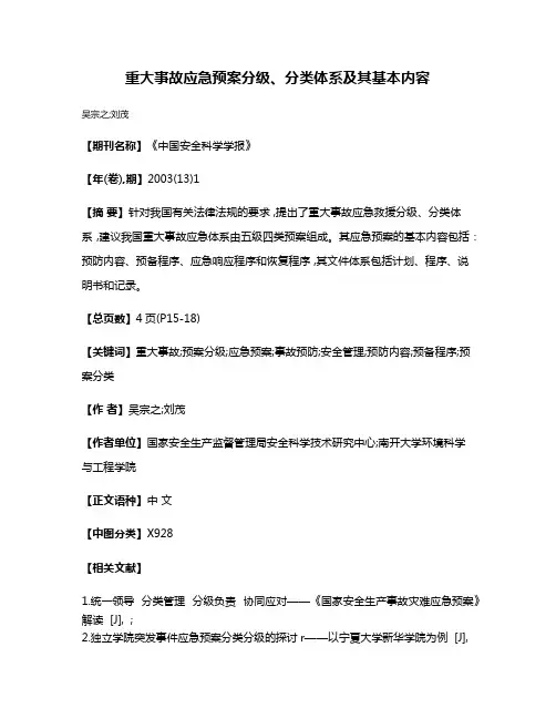 重大事故应急预案分级、分类体系及其基本内容