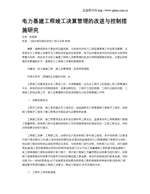 电力基建工程竣工决算管理的改进与控制措施研究