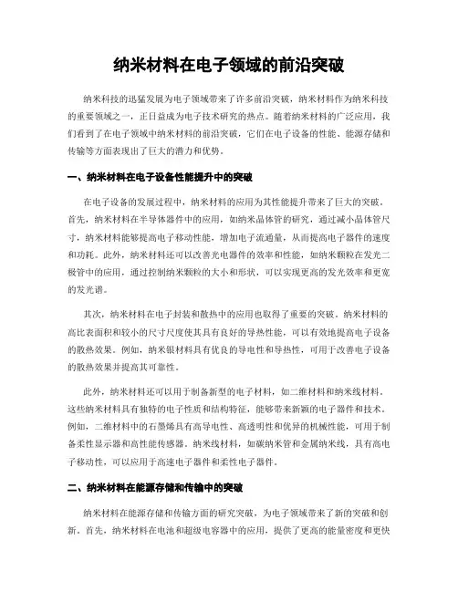 纳米材料在电子领域的前沿突破