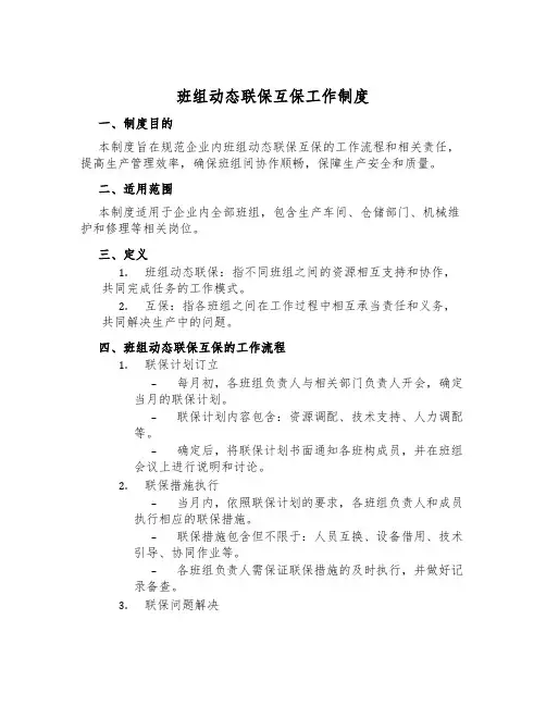 班组动态联保互保工作制度
