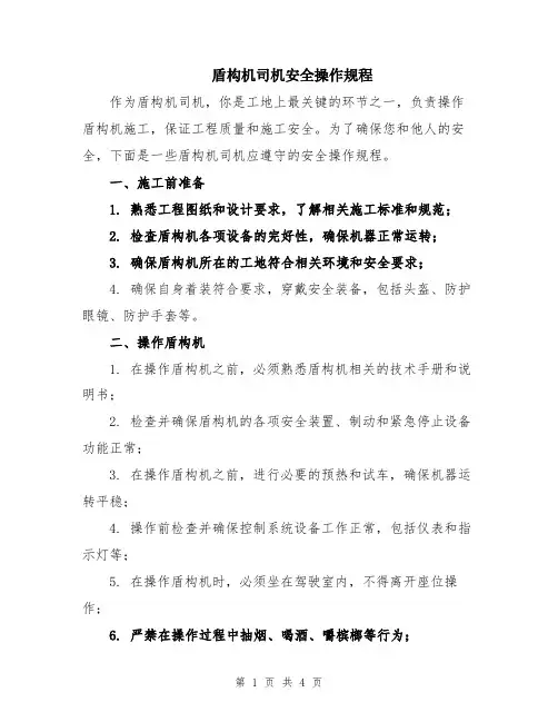 盾构机司机安全操作规程