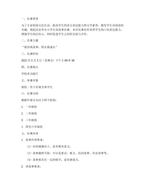 小学学校讲故事比赛方案