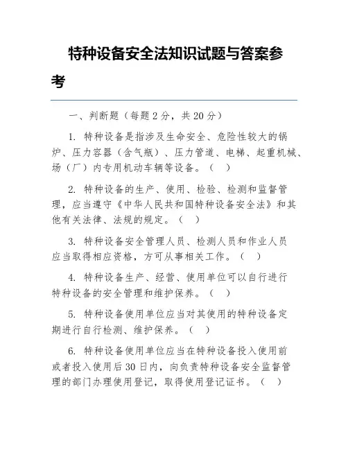 特种设备安全法知识试题与答案参考