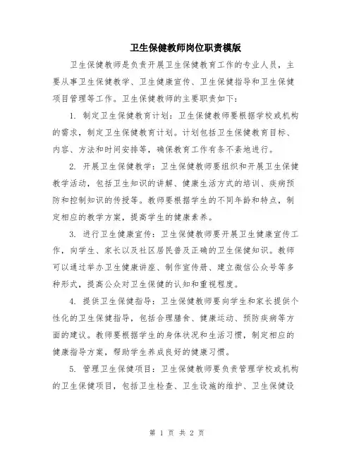 卫生保健教师岗位职责模版