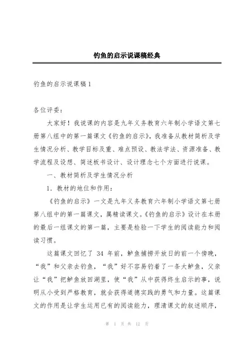 钓鱼的启示说课稿经典