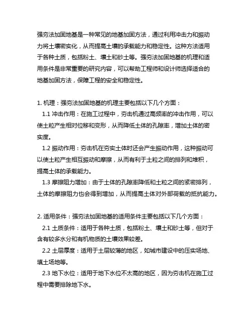 强夯法加固地基的机理和适用条件