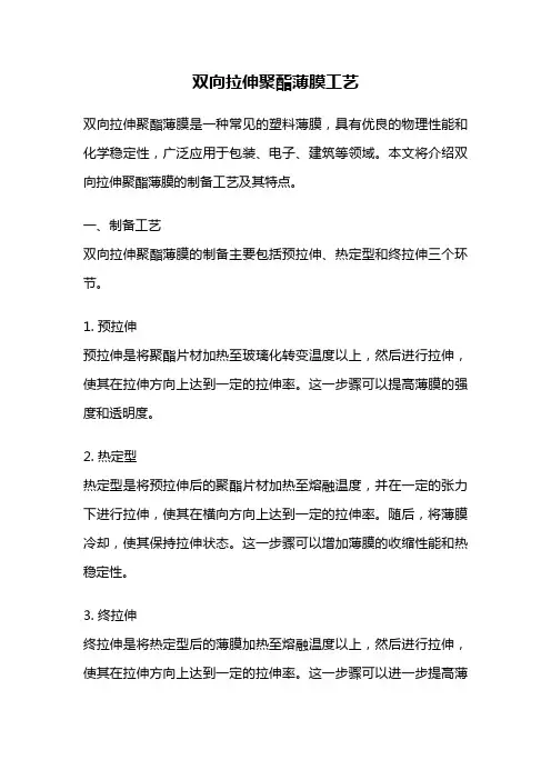 双向拉伸聚酯薄膜工艺